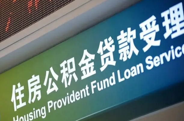 兴安盟组合贷公积金委托还贷（组合贷款委托公积金还款）